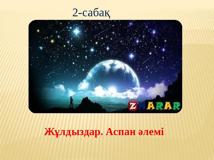 2-сабақ Жұлдыздар. Аспан әлемі