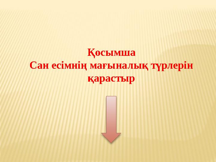 Қосымша Сан есімнің мағыналық түрлерін қарастыр