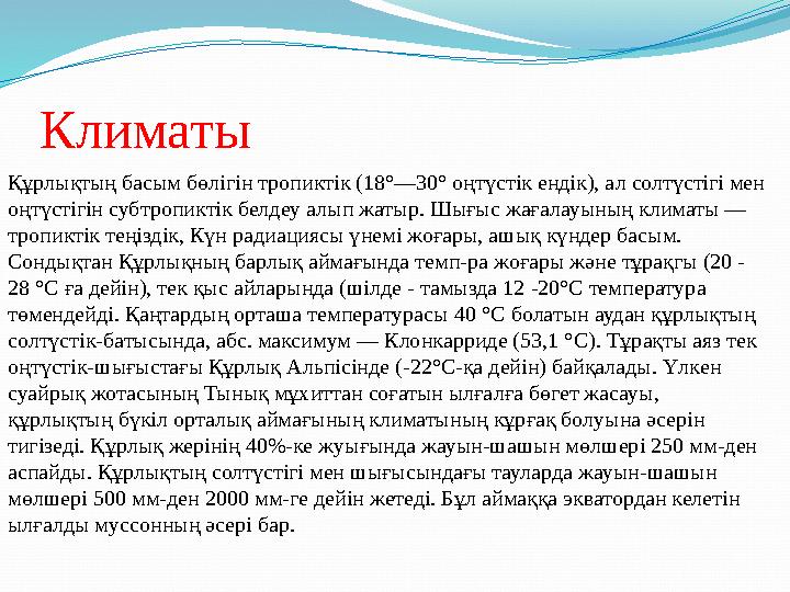 Климаты Құрлықтың басым бөлігін тропиктік (18°—30° оңтүстік ендік), ал солтүстігі мен оңтүстігін субтропиктік белдеу алып жатыр