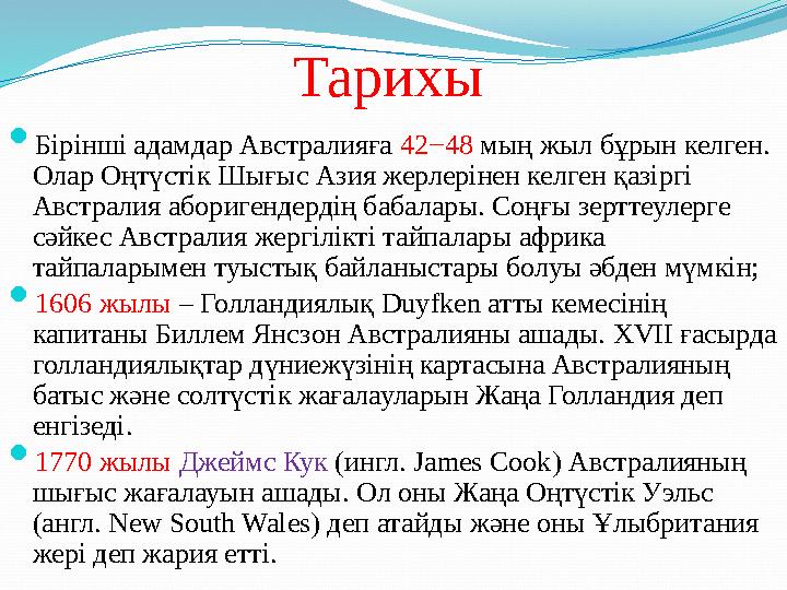 Тарихы  Бірінші адамдар Австралияға 42−48 мың жыл бұрын келген. Олар Оңтүстік Шығыс Азия жерлерінен келген қазіргі Австрали
