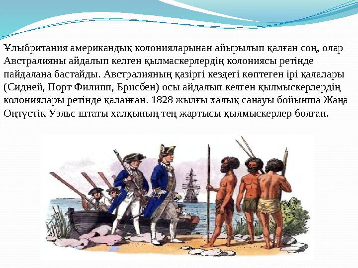 Ұлыбритания американдық колонияларынан айырылып қалған соң, олар Австралияны айдалып келген қылмаскерлердің колониясы ретінде