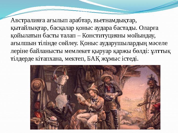 Австралияға ағылып араб т ар, вьетнамдықтар, қытайлықтар, басқалар қоныс аудара бастады. Оларға қойылатын басты талап – Конс