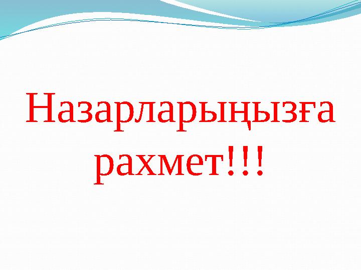 Назарларыңызға рахмет!!!