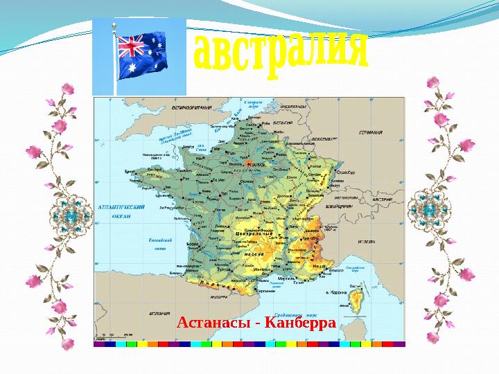 Астанасы - Канберра