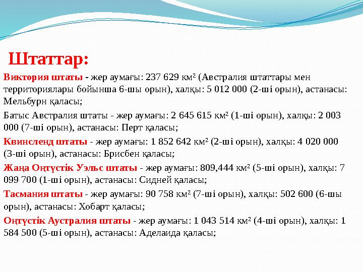 Штаттар: Виктория штаты - жер аумағы: 237 629 км² (Австралия штаттары мен территориялары бойынша 6-шы орын), халқы: 5 012 0