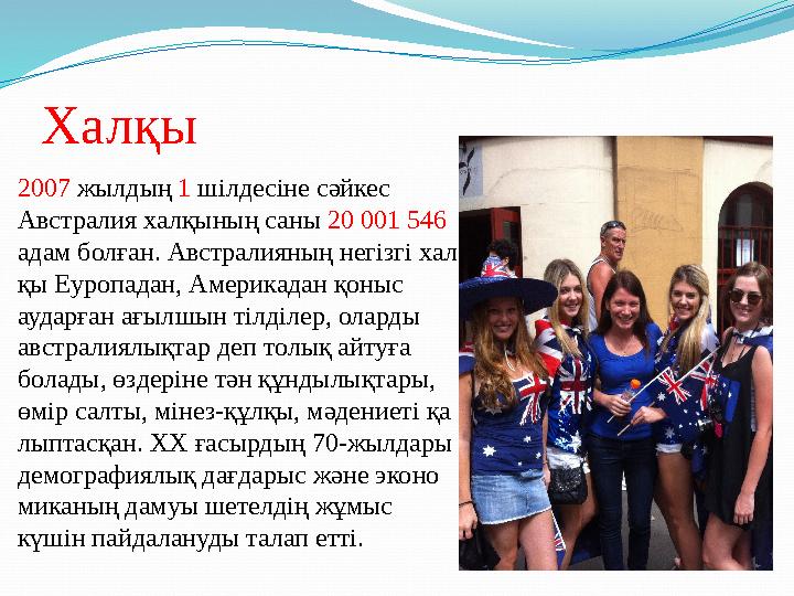Халқы 2007 жылдың 1 шілдесіне сәйкес Австралия халқының саны 20 001 546 адам болған. Австралияның негізгі хал қы Еуропада