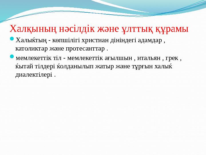 Халқының нәсілдік және ұлттық құрамы  Халыќтың - көпшілігі христиан дініндегі адамдар , католиктар және протесанттар .  мемл