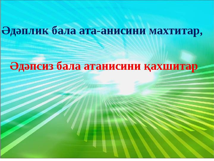 Әдәплик бала ата-анисини махтитар, Әдәпсиз бала атанисини қахшитар