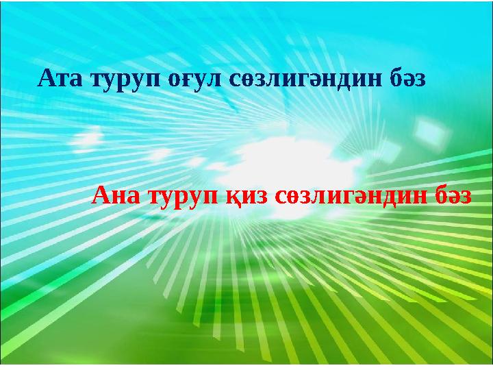 Ата туруп оғул сөзлигәндин бәз Ана туруп қиз сөзлигәндин бәз