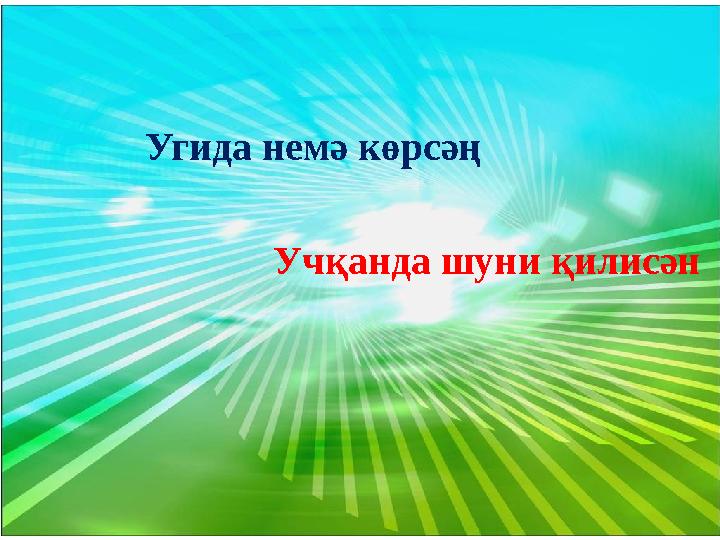 Угида немә көрсәң Учқанда шуни қилисән