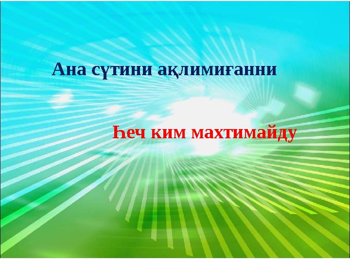 Ана сүтини ақлимиғанни Һеч ким махтимайду