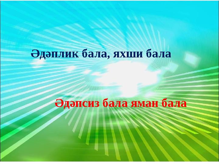 Әдәплик бала, яхши бала Әдәпсиз бала яман бала