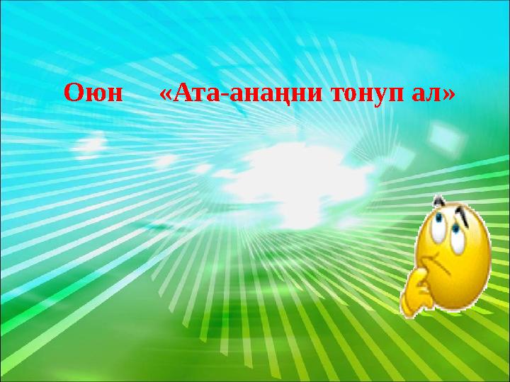 Оюн «Ата-анаңни тонуп ал»