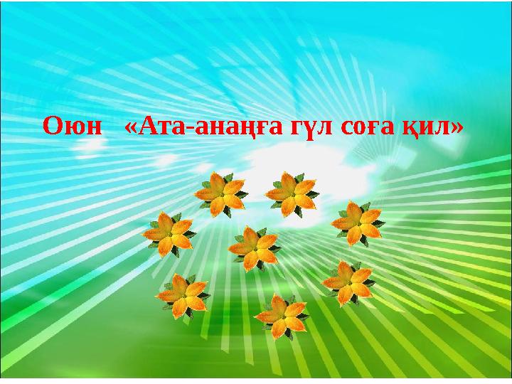 Оюн «Ата-анаңға гүл соға қил»