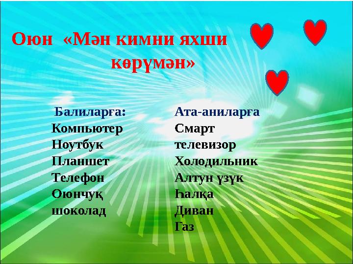 Оюн «Мән кимни яхши көрүмән» Балиларға: Компьютер Ноутбук Планшет Телефон Оюнчуқ шоколад