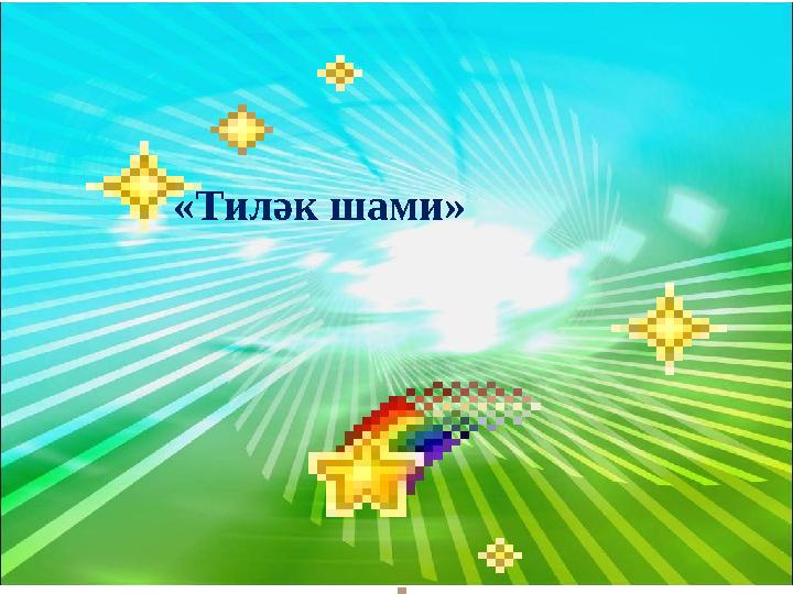 «Тиләк шами»