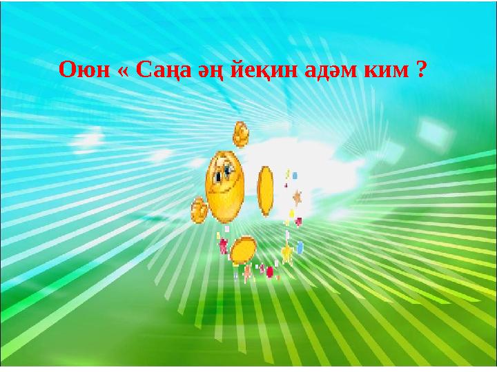Оюн « Саңа әң йеқин адәм ким ?