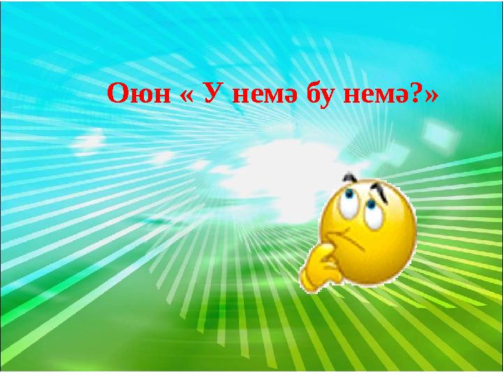 Оюн « У немә бу немә?»