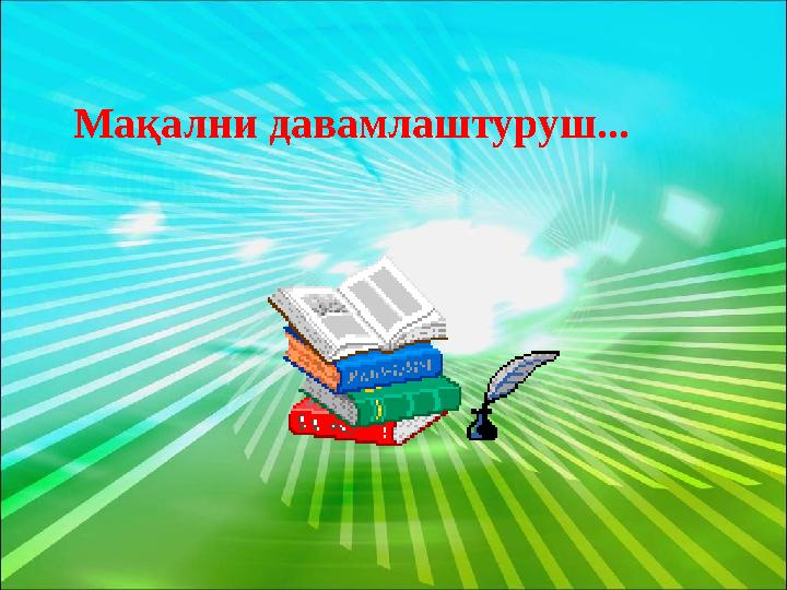 Мақални давамлаштуруш...
