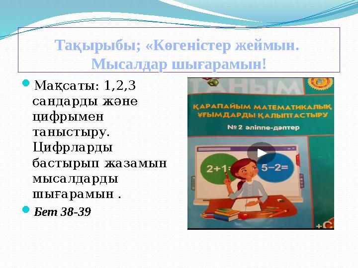 Тақырыбы; «Көгеністер жеймын. Мысалдар шығарамын!  Мақсаты: 1,2,3 сандарды және цифрымен таныстыру. Цифрларды бастырып жа