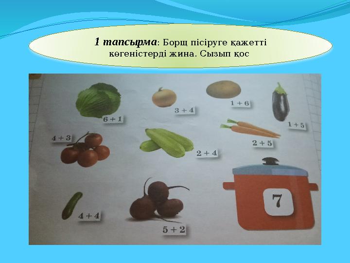 1 тапсырма : Борщ пісіруге қажетті көгеністерді жина. Сызып қос