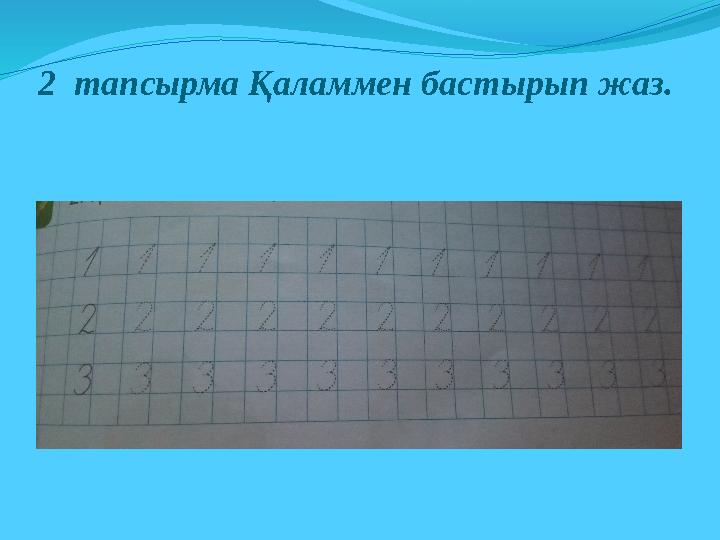 2 тапсырма Қаламмен бастырып жаз.