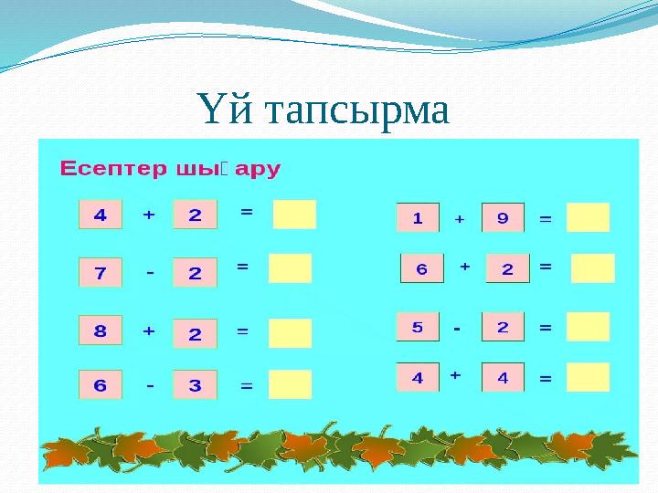 Үй тапсырма