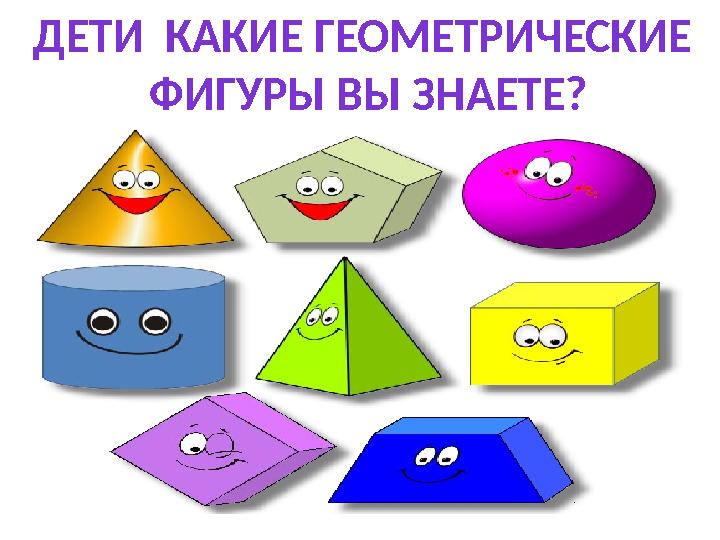 ДЕТИ КАКИЕ ГЕОМЕТРИЧЕСКИЕ ФИГУРЫ ВЫ ЗНАЕТЕ?