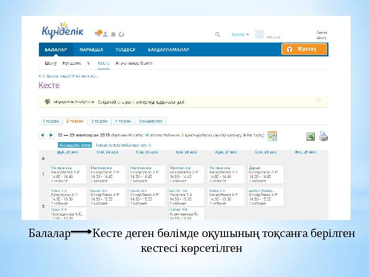 Балалар К есте деген б өлімде оқушының тоқсанға берілген кестесі көрсетілген