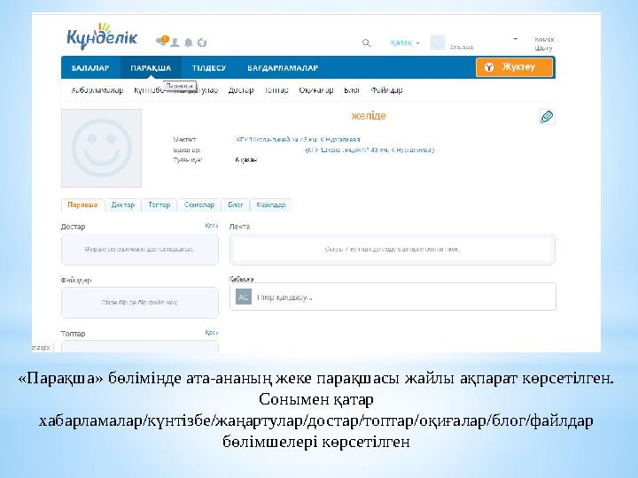 « Парақша» бөлімінде ата-ананың жеке парақшасы жайлы ақпарат көрсетілген. Сонымен қатар хабарламалар/күнтізбе/жаңартулар/достар