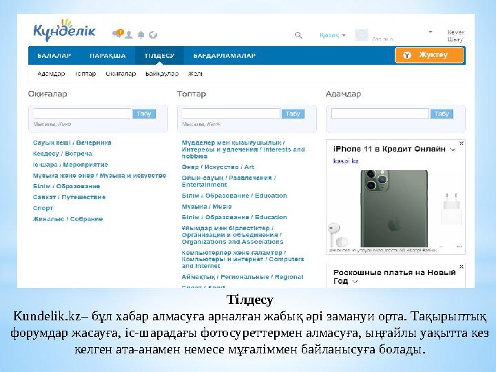 Тілдесу Kundelik.kz– бұл хабар алмасуға арналған жабық әрі замануи орта. Тақырыптық форумдар жасауға, іс-шарадағы фотосуреттер