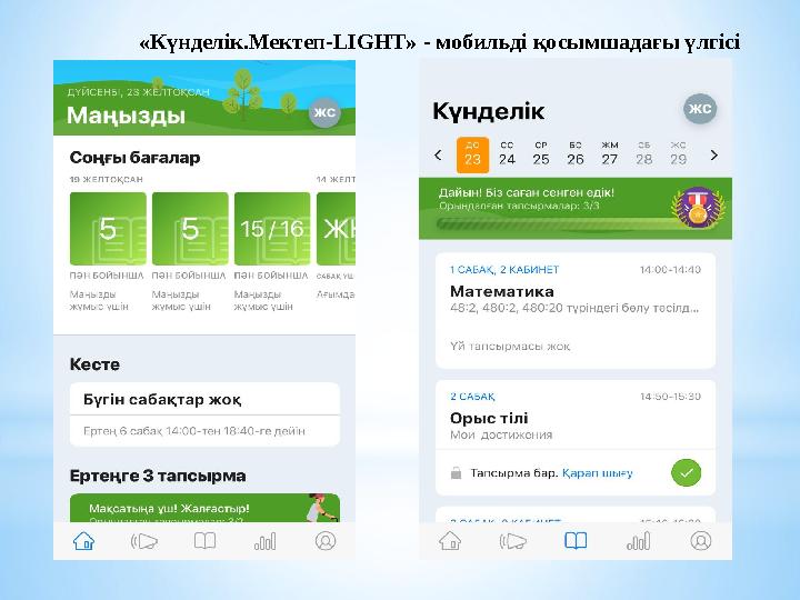 «Күнделік.Мектеп- LIGHT» - мобильд і қосымшадағы үлгісі