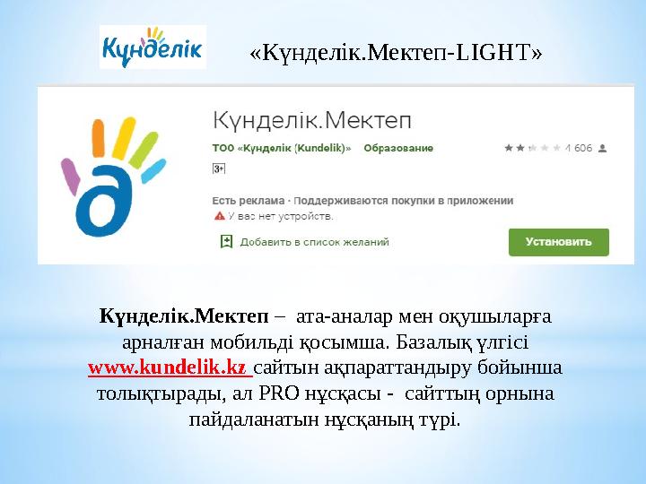 «Күнделік.Мектеп- LIGHT» Күнделік.Мектеп – ата-аналар мен оқушыларға арналған мобильді қосымша. Базалық үлгісі www.kundelik.