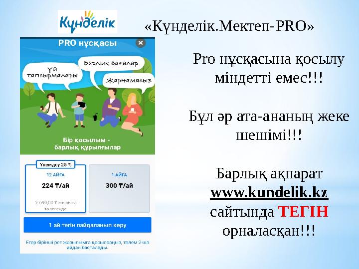 «Күнделік.Мектеп- PRO» Pro нұсқасына қосылу міндетті емес!!! Бұл әр ата-ананың жеке шешімі!!! Барлық ақпарат www.kundeli