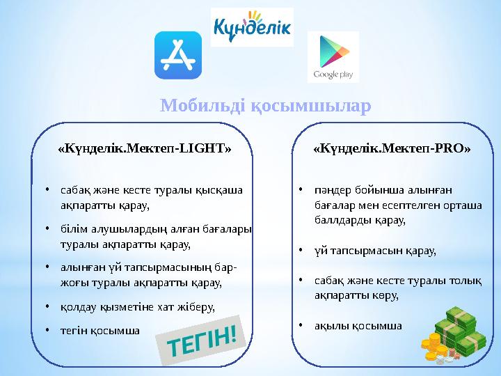 Мобильді қосымшылар «Күнделік.Мектеп- LIGHT» «Күнделік.Мектеп- PRO» • сабақ және кесте туралы қысқаша ақпаратты қарау, • білім