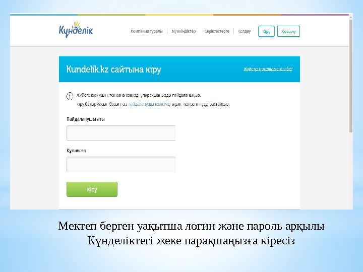 Мектеп берген уақытша логин және пароль арқылы Күнделіктегі жеке парақшаңызға кіресіз