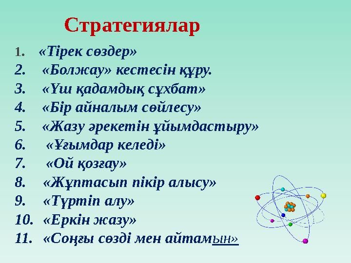 Стратегиялар 1. «Тірек сөздер» 2. «Болжау» кестесін құру. 3. «Үш қадамдық сұхбат» 4. «Бір айналым сөйлесу» 5. «Ж