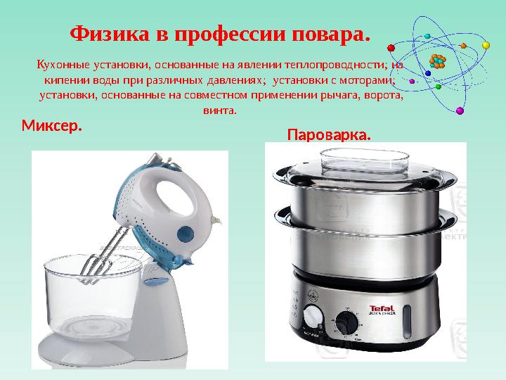 Физика в профессии повара. Кухонные установки, основанные на явлении теплопроводности; на кипении воды при различных давлениях;