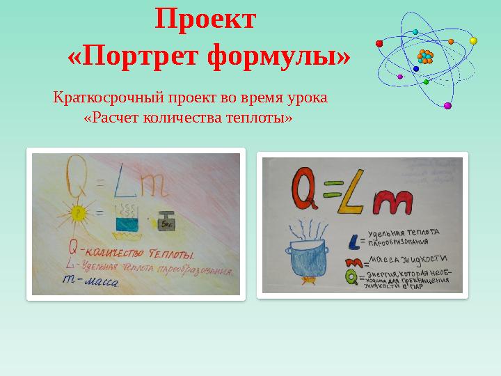 Проект «Портрет формулы» Краткосрочный проект во время урока «Расчет количества теплоты»