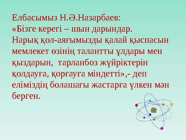 Елбасымыз Н.Ә.Назарбаев: «Бізге керегі – шын дарындар. Нарық қол-аяғымызды қалай қыспасын мемлекет өзінің талантты ұлдары мен
