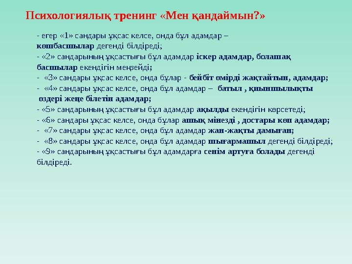 Психологиялық тренинг « Мен қандаймын?» - егер «1» сандары ұқсас келсе, онда бұл адамдар – көшбасшылар дегенді білдіреді; -