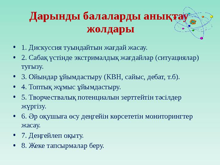 Дарынды балаларды анықтау жолдары • 1. Дискуссия туындайтын жағдай жасау. • 2. Сабақ үстінде экстрималдық жағдайлар (ситуациял