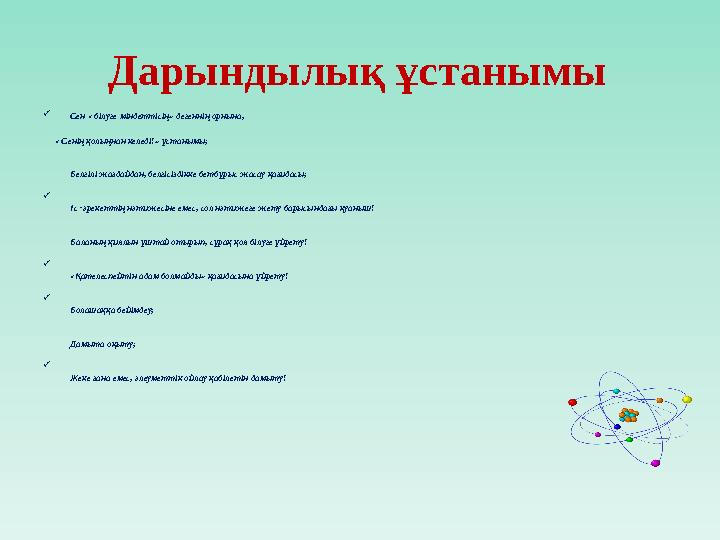 Дарындылық ұстанымы  Сен « білуге міндеттісің» дегеннің орнына, « Сенің қолыңнан келеді!» ұстанымы; Белгілі жағдайдан, бе
