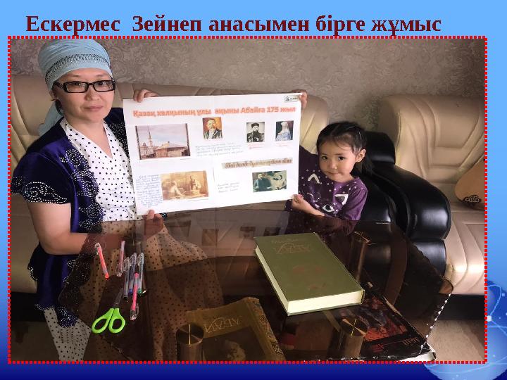 Ескермес Зейнеп анасымен бірге жұмыс