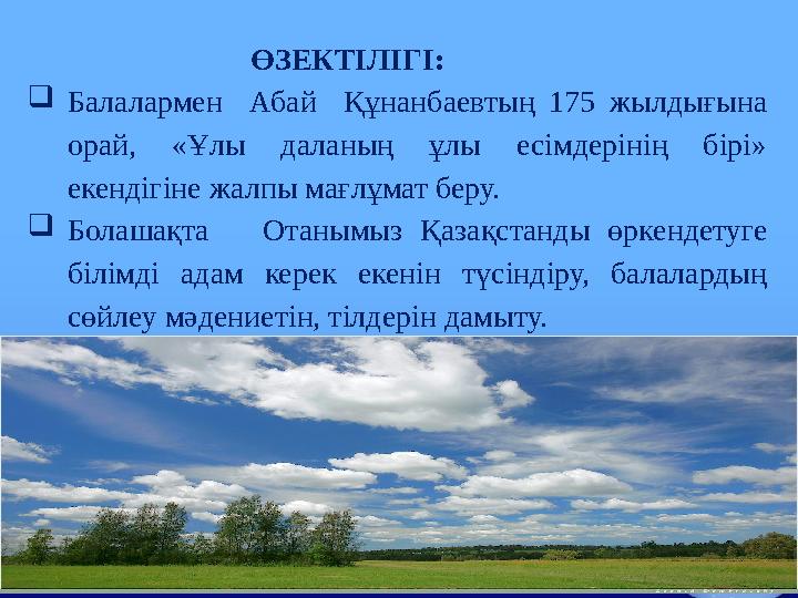 ӨЗЕКТІЛІГІ:  Балалармен Абай Құнанбаевтың 175 жылдығына орай, «Ұлы даланың ұлы ес