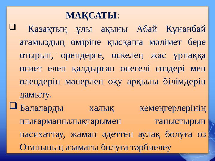 МАҚСАТЫ :  Қаза қтың ұлы ақыны Абай Құнанбай атамыздың өміріне қысқаша мәлімет бере от