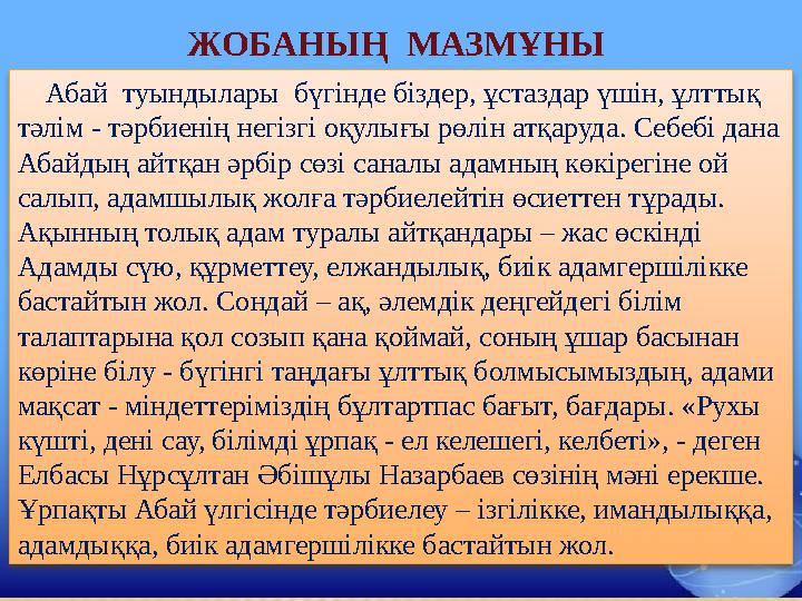 ЖОБАНЫҢ МАЗМҰНЫ Абай туындылары бүгінде біздер , ұстаздар үшін , ұлттық тәлім - тәрбиенің негізгі оқулығы рөлін ат