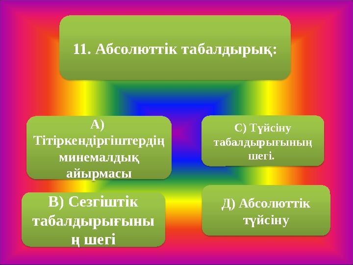 11. Абсолюттік табалдырық: А) Тітіркендіргіштердің минемалдық айырмасы В) Сезгіштік табалдырығыны ң шегі С) Түйсіну табалд