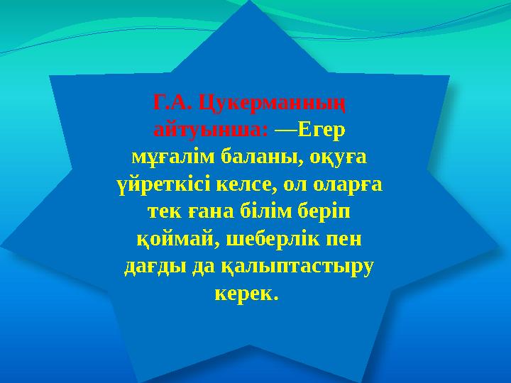 Г.А. Цукерманның айтуынша: ―Егер мұғалім баланы, оқуға үйреткісі келсе, ол оларға тек ғана білім беріп қоймай, шеберлік пе