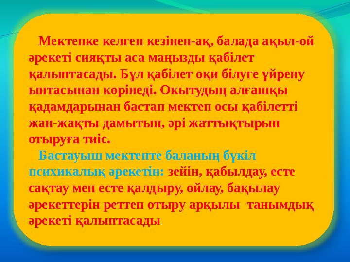 Мектепке келген кезінен-ақ, балада ақыл-ой әрекеті сияқты аса маңызды қабілет қалыптасады. Бұл қабілет оқи білуге үйрену